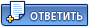 Ответить в эту тему